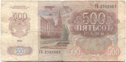 банкнота 500 рублей 1992 - вид 1 миниатюра